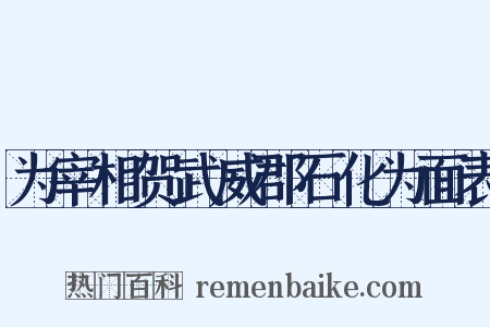 为宰相贺武威郡石化为面表是什么意思的图片